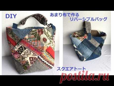 DIY あまり布でパッチワーク リバーシブルバッグ Patchwork Reversible Square Tote Bolso