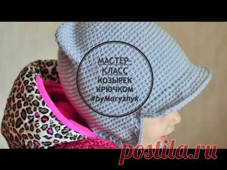 Как связать козырек крючком | Crochet cap peak