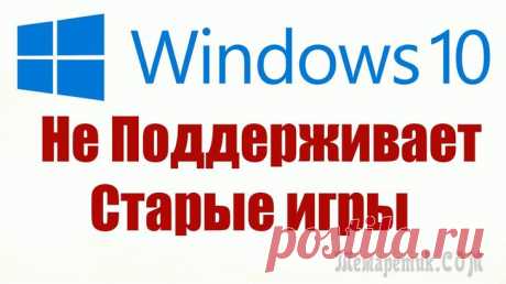 Windows 10 не запускаются приложения и игры: ищем причины Часто бывают моменты, когда пытаешься поиграть в старую игру, а она не запускается.
Или же, наоборот, хочешь опробовать новый софт, скачиваешь и устанавливаешь последнюю версию, а в ответ тишина или о...