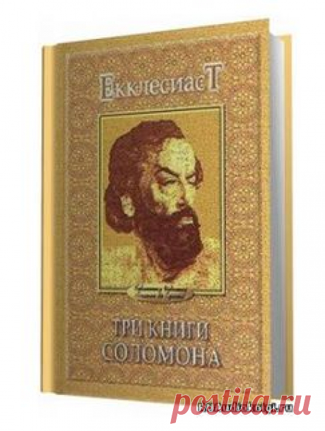 Соломон Мудрый - Экклезиаст. Песнь Песней. Притчи. Слушать аудиокнигу онлайн