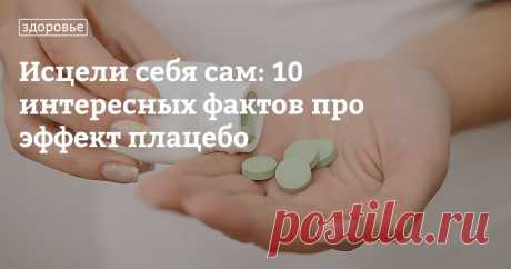 Исцели себя сам: 10 интересных фактов про эффект плацебо Об эффекте плацебо слышали все. Возможно, некоторым доводилось испытывать его на себе. Практическую пользу методики признают даже квалифицированные медики. Но объяснить, почему она порой оказывается действеннее лекарств, они не в силах. Как работает эффект плацебо? От чего зависит положительный результат? Кто в большей степени ему подвержен? Обо всем этом и многом другом читайте в нашей статье.