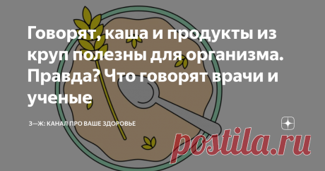 Говорят, каша и продукты из круп полезны для организма. Правда? Что говорят врачи и ученые Это правда: все крупы полезны для здоровья, потому что в них много витаминов и минералов. При этом крупы различаются по содержанию полезных веществ и гликемическому индексу. Если вы не знаете, какую взять в магазине, имеет смысл сравнить их при помощи онлайн-сервиса и выбрать ту, что больше подойдет именно вам. Почему крупа считается полезной Крупы делают из зерновых культур: пшеницы...