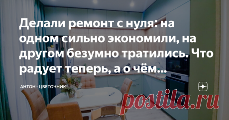 Делали ремонт с нуля: на одном сильно экономили, на другом безумно тратились. Что радует теперь, а о чём сожалеем? Статья автора «Антон - цветочник» в Дзене ✍: Почти год назад мы с женой ввязались в ремонт с нуля большого дома, при этом опыта у нас особо не было.