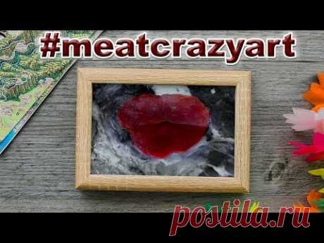 Мясо — это не только полезный продукт, но и материал для творчества. Необычные картины из мяса. #meatcrazyart Посмотрите полезное видео "Холодец. Как правиль...