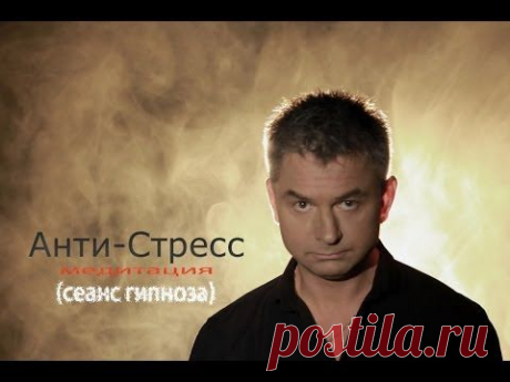 Анти-Стресс Медитация. Гипноз - YouTube