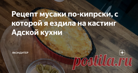 Рецепт мусаки по-кипрски, с которой я ездила на кастинг Адской кухни После моего рассказа о поездке на кастинг очень многие из вас, дорогие читатели, попросили у меня рецепт мусаки.
Вариантов приготовления этого блюда очень много, но я делала именно кипрский вариант. Я два года прожила на Кипре, и в тавернах ела именно такую мусаку.
На Кипре я работала в издательстве, и рецептом со мной поделилась женщина, издававшая у нас небольшую кулинарную книгу с