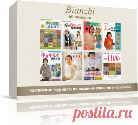 Мега сборка из 60 номеров - Китайские журналы Bianzhi по вязанию спицами и крючком