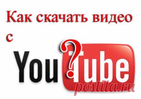 Как сохранить видео с YouTube на компьютер