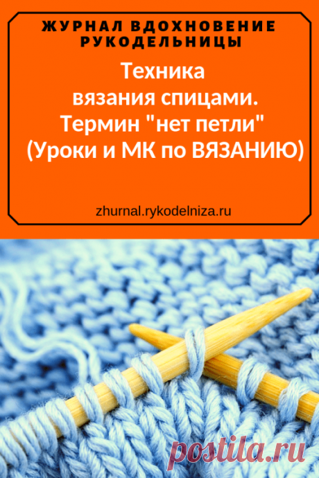 Техника вязания спицами. Термин “нет петли” (Уроки и МК по ВЯЗАНИЮ) – Журнал Вдохновение Рукодельницы