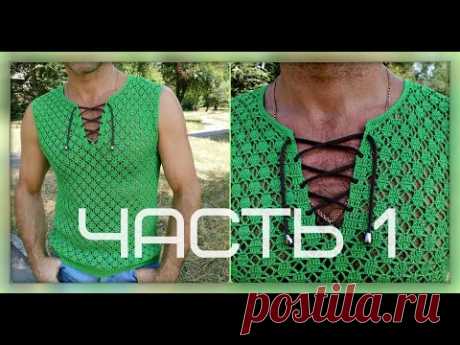 Мужская майка крючком, часть №1, мастер-класс. Men's crochet blouse. part №1. - YouTube