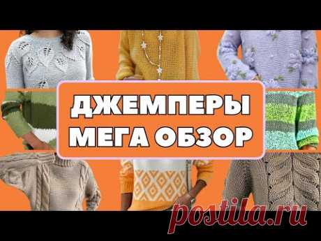 Джемпер женский. МЕГА ОБЗОР. Идеи для вязания | #рукодельныефантазии