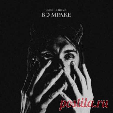 Долина Шума - Во Мраке (2024) [EP] Artist: Долина Шума Album: Во Мраке Year: 2024 Country: Belarus Style: Post-Punk, Darkwave, Coldwave