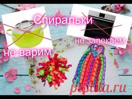 🎥Спиральки НЕ ВАРИМ   НЕ ЗАПЕКАЕМ  ВСЕГО ЗА 4 МИНУТЫ 🎀 Украшение своими руками