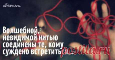 Те, кому суждено встретиться, обязательно встретятся… | Люблю Себя