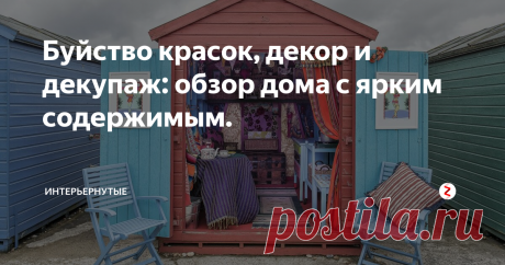 Буйство красок, декор и декупаж: обзор дома с ярким содержимым. Владелица данного четырехэтажного дома Энн-Мари не понаслышке знакома с созданием декораций и оформлением праздников, поэтому опыт позволил ей превратить свой старинный дом с террасой в яркий, смелый и уютный особнячок с особой атмосферой. Вы готовы погрузиться в мир буйства красок?