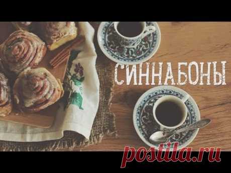 Булочки с корицей &quot;Синнабоны&quot; [Рецепты Bon Appetit]