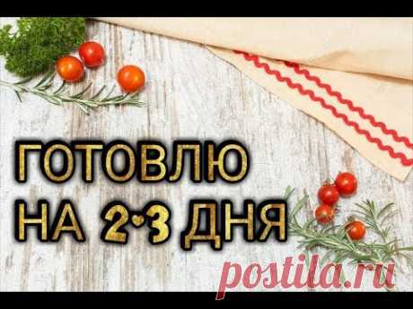 Заготовка еды на 2-3 дня / ПРОСТЫЕ И БЫСТРЫЕ БЛЮДА