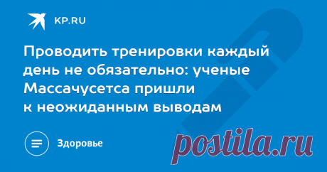 2023-Проводить тренировки каждый день не обязательно: ученые Массачусетса пришли к неожиданным выводам Об этом говорит новое исследование из Массачусетса, но врач спортивной медицины с «бойцовским клубом» выходного дня не согласна