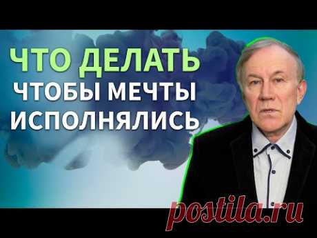 Что делать, чтобы желания исполнялись? | Анатолий Донской | Энергия мысли