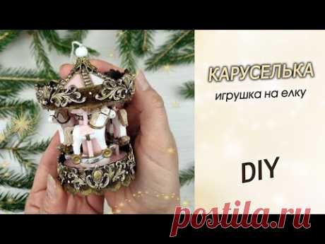 Миниатюрная карусель - игрушка на елку своими руками / Новогодняя елочная игрушка DIY