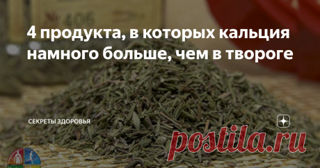 4 продукта, в которых кальция намного больше, чем в твороге