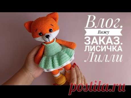 Влог. Вяжу заказ. 🦊🦊 Лисичка Лилли