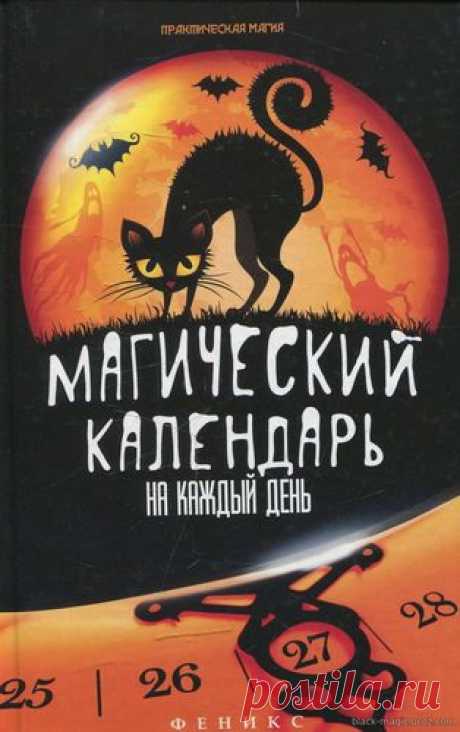 Магические дни силы - Практическая черная магия, Магические дни силы - Практическая черная магия, Практическая магия , защита , привороты, поверья