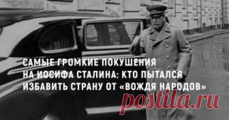 Самые громкие покушения на Иосифа Сталина: Кто пытался избавить страну от «вождя народов» За всё время, когда Иосиф Виссарионович Сталин возглавлял страну, на него покушались неоднократно. Контрреволюционеры, разведчики разных стран, собственные соратники по борьбе за дело революции, а ещё спецслужбы фашистской Германии и Японии, врагов у отца всех народов было предостаточно. По мнению некоторых историков, дата 5 марта 1953 года может считаться днём удачного покушения на Иосифа Сталина.