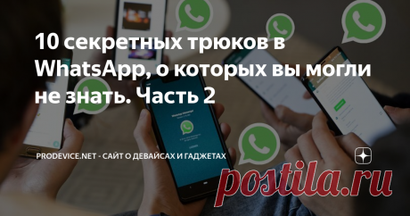 10 секретных трюков в WhatsApp, о которых вы могли не знать. Часть 2