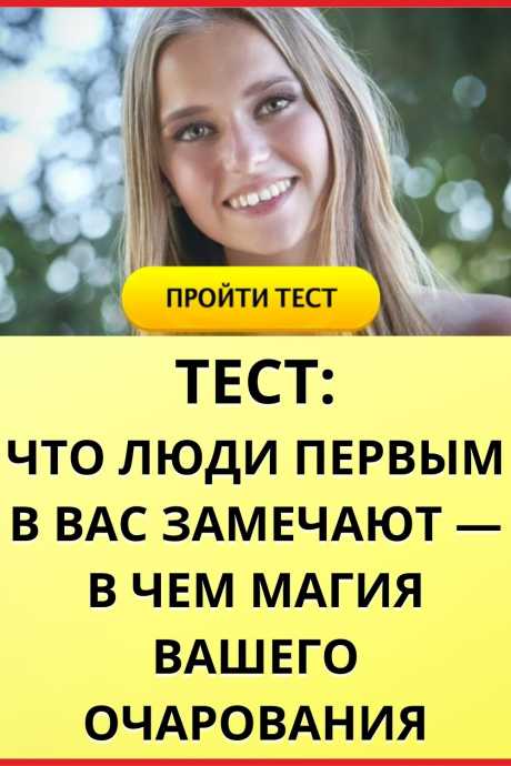 Тест: что люди первым в вас замечают — в чем магия вашего очарования?