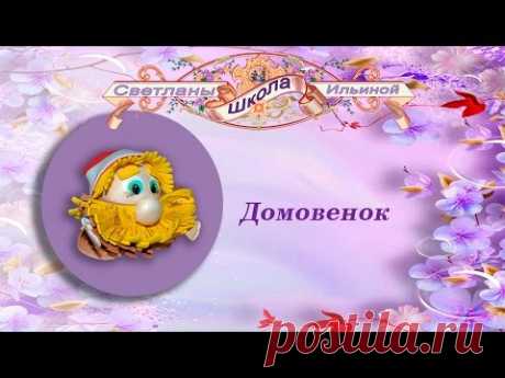 Домовенок мой