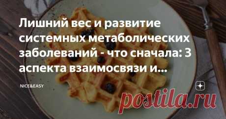 Лишний вес и развитие системных метаболических заболеваний - что сначала: 3 аспекта взаимосвязи и способы победить "неудачную генетику" Статья автора «Nice&Easy» в Дзене ✍: Всем привет! Сейчас очень модно говорить о предрасположенности к лишнему весу по причине различных генетических нарушений здоровья, которые преследовали весь род.