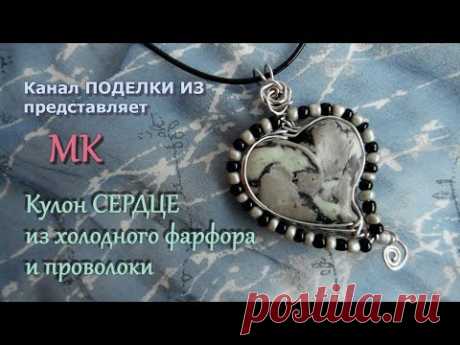 Кулон СЕРДЦЕ из холодного фарфора и проволоки Wire wrap