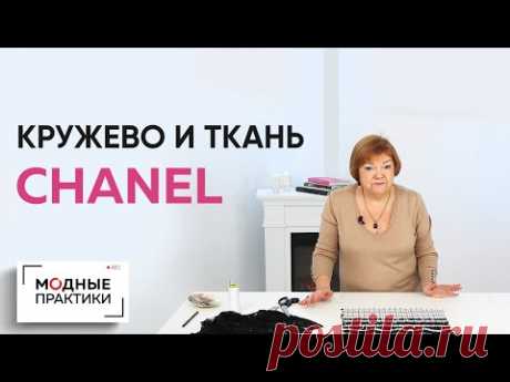 Готовимся к яркой весне! Учимся декорировать ткань CHANEL кружевом. Мастер-класс от Ирины Михайловны