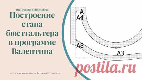Построение пояса бюстгальтера в программе Валентина В видео показываю основные инструменты в программе Валентина на примере построения пояса по каркасу.Скачать программу можно здесь https://valentinaproject.bi...