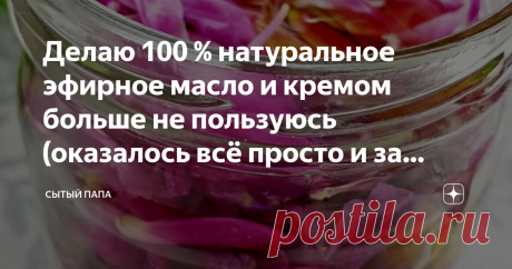 Делаю 100 % натуральное эфирное масло и кремом больше не пользуюсь (оказалось всё просто и за копейки) 9 лет назад я впервые попала в магазин индийских товаров. И на несколько лет я стала их скромным, но всё же постоянным покупателем. В тот день у меня был выходной от работы день, я оплачивала коммунальные платежи в банке и возвращалась уже другой дорогой. На глаза попалась голубая ажурная вывеска, с названием что то вроде "Лотос". А сам магазинчик располагался в цокольном...