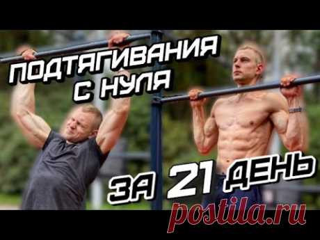 ПОДТЯГИВАНИЯ с НУЛЯ за 21 ДЕНЬ! ПОЛНОЕ ОБУЧЕНИЕ!