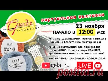 СРЕДА РУКОДЕЛИЯ: LIVE из ШВЕЙЦАРИИ: LANGYARNS / LIVE из ГЕРМАНИИ: ADDI