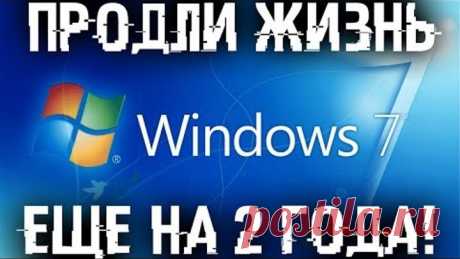 Продлеваем жизнь Windows 7! Включаем продление поддержки еще на 3 года!