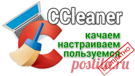 Ccleaner как скачать на русском, настроить и пользоваться Подробная инструкция, как скачать, настроить и пользоваться программой Ccleaner. Понятно для начинающих. Нажми https://bit.ly/3ekMMIh подпишись на канал, наж...