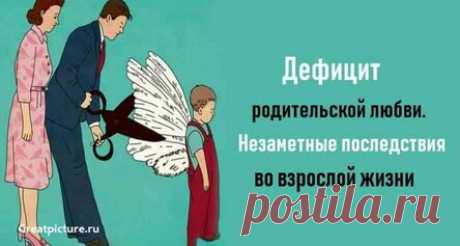 Дефицит родительской любви.Незаметные последствия во взрослой жизни