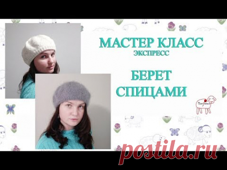 Мастер класс Берет спицами // Попетельное описание // Экспресс