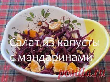 Салат из капусты с мандаринами #Рецепты SMARTKoK - YouTube