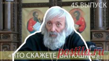 Что скажете, батюшка? "Если Бога нет, все дозволено". Православный форум Поморья представляет серию видеосюжетов о жизни Церкви, Государства и общества. Программа "Что скажете, батюшка?" и иеромонах Даниил (Плот...