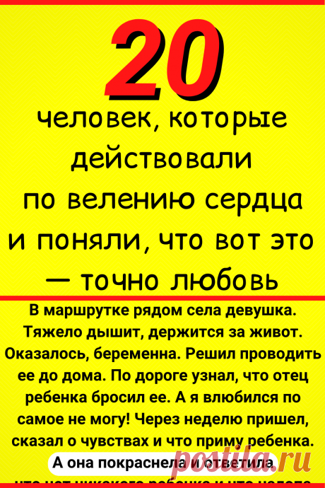 20+ человек, которые действовали по велению сердца и поняли, что вот это — точно любовь