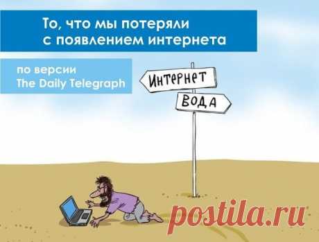 То, что мы потеряли с появлением интернета, по версии британской газеты. То, что мы потеряли с появлением интернета, по версии британской газеты.

Британская газета Daily Telegraph опубликовала список «вещей, которые за последние годы убил распространившийся повсеместно Интернет».

1. Вежливый спор
Анонимность интернет-пользователей, как оказалось, страшная вещь. Благодяря ей градус спора на форумах, в чатах и комментариях не опускается ниже той отметки, где люди могут доп...