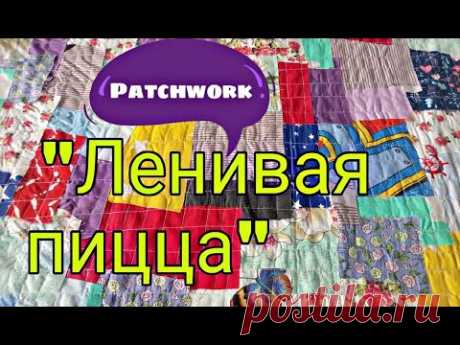 Лоскутное шитье для начинающих. Ленивая пицца, ленивый боро. Коврик своими руками из лоскутов