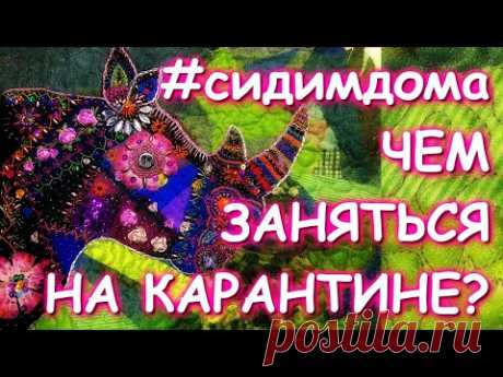 КАК СДЕЛАТЬ НОСОРОГА? МЕДИТАЦИЯ НА ИЗОЛЯЦИИ Crazy quilt an doodling