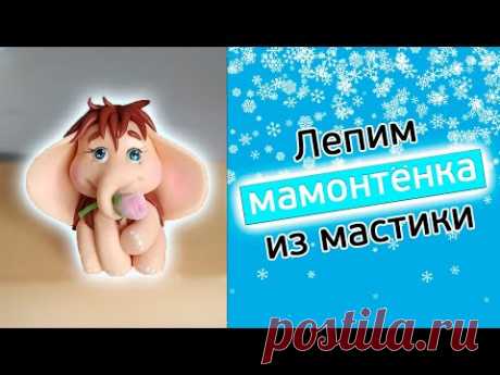 Лепим мамонтенка из мастики