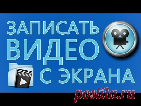 Программа для записи видео с экрана (можно скачать).